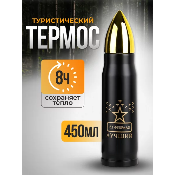 Термоc, 450 мл, Пуля «23 февраля», 8 ч, 28х7 см