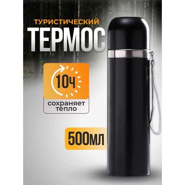 Термос, 500 мл, Гильза, сохраняет тепло 10 ч