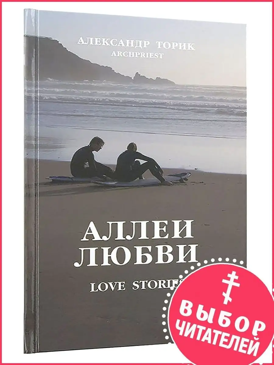 Аллеи любви. Повесть. Протоиерей Александр Торик Флавиан-Пресс 16242007  купить за 661 ₽ в интернет-магазине Wildberries