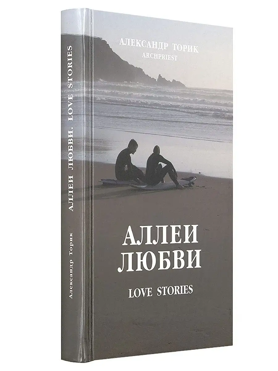 Аллеи любви. Повесть. Протоиерей Александр Торик Флавиан-Пресс 16242007  купить за 661 ₽ в интернет-магазине Wildberries