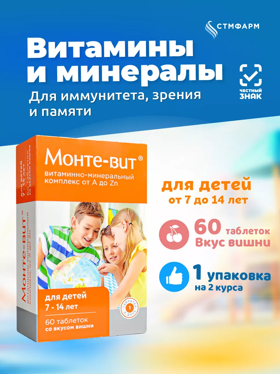 Витамины для детей и подростков 7-14 лет от A до Zn Монте-вит 16242453  купить за 362 ₽ в интернет-магазине Wildberries