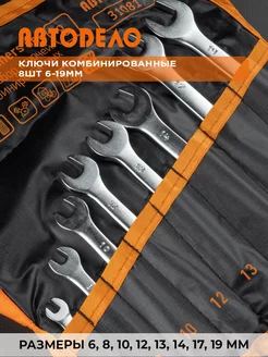 Набор ключей комбинированных для авто и дома, 8 шт. 6-19мм АвтоDело 16243330 купить за 894 ₽ в интернет-магазине Wildberries