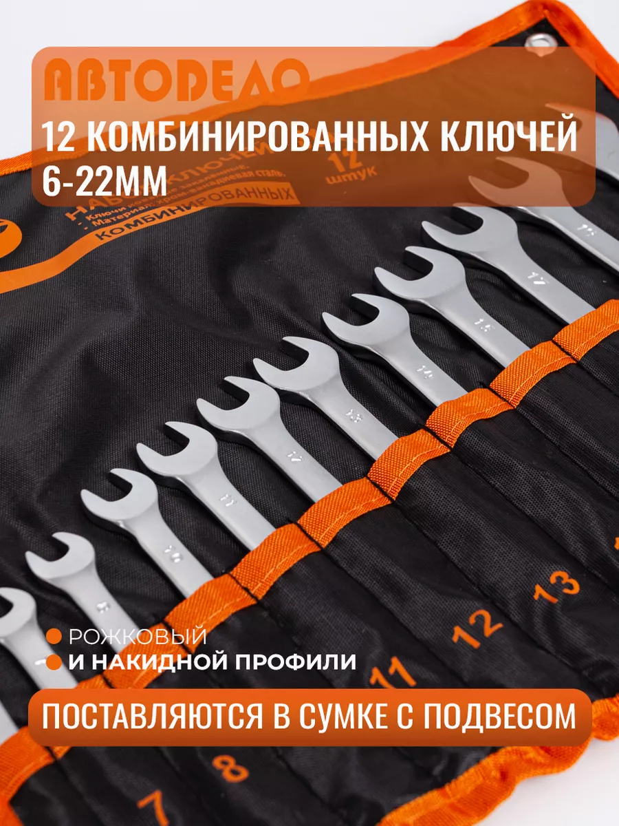 Набор ключей комбинированных для авто и дома, 12шт 6-22мм АвтоDело 16243332  купить в интернет-магазине Wildberries