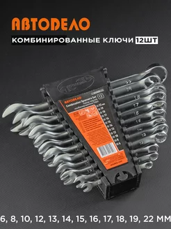 Набор ключей комбинированных для автомобиля и дома, 12 шт АвтоDело 16243333 купить за 1 172 ₽ в интернет-магазине Wildberries