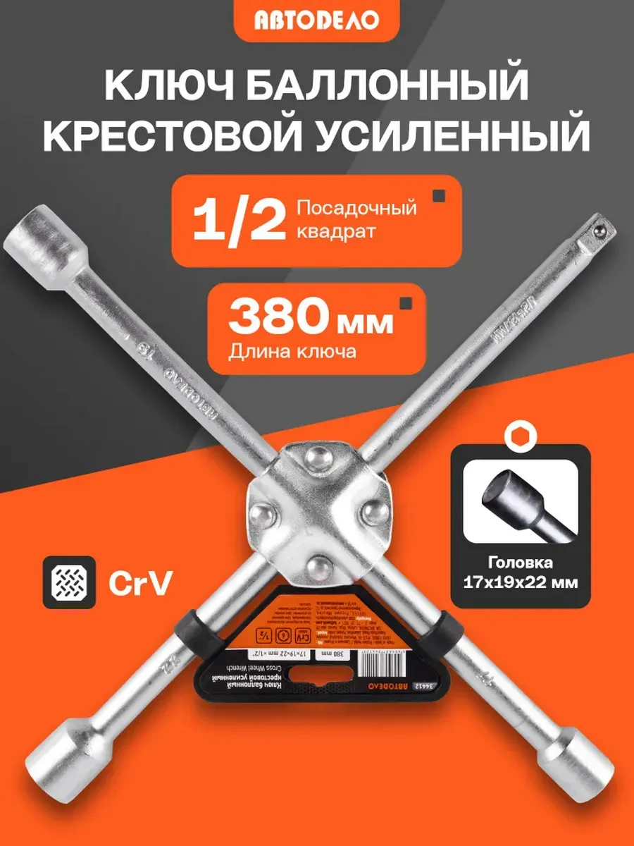 Ключ баллонный крестовой для колес 17х19х22х1/2", 40 см