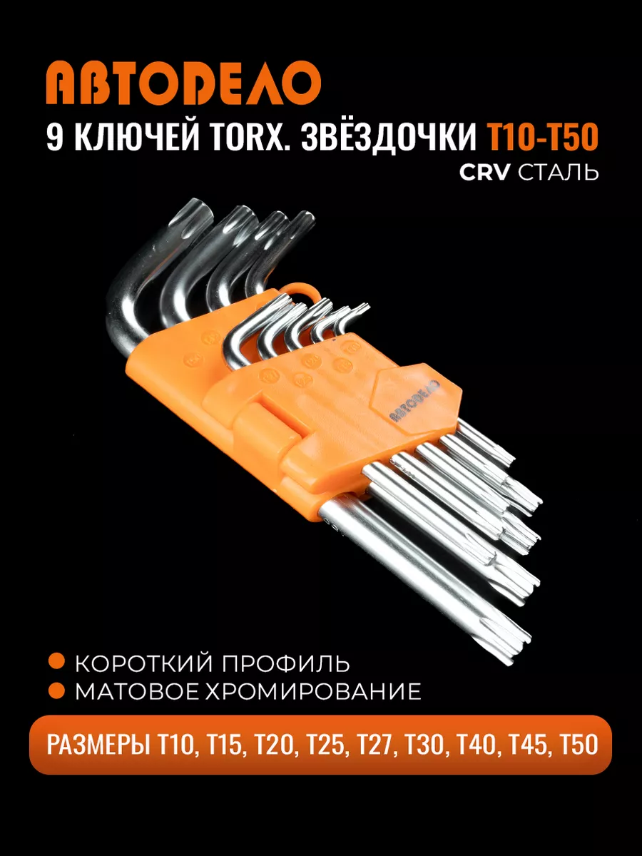 Набор ключей TORX Г-образных 9 шт АвтоDело 16243350 купить за 307 ₽ в  интернет-магазине Wildberries