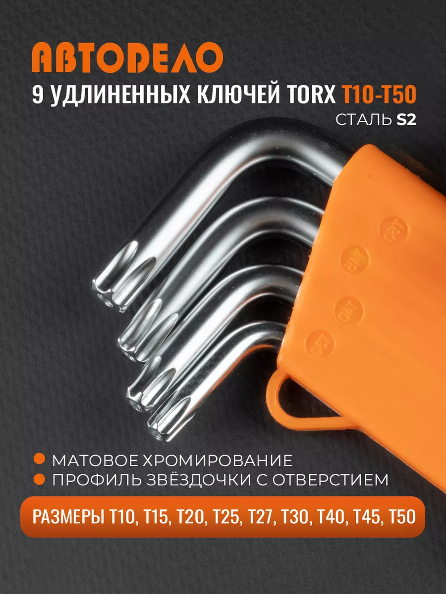 Набор ключей TORX Г-образных 9 пр инструмент для авто/дома АвтоDело  16243351 купить за 79 200 сум в интернет-магазине Wildberries