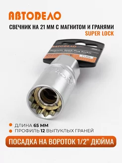 Головка торцевая свечная 21мм 1/2" с магнитом 39262 (с) АвтоDело 16243354 купить за 354 ₽ в интернет-магазине Wildberries