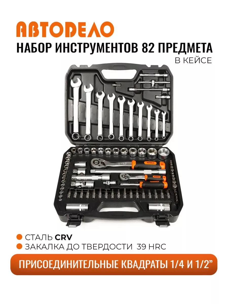 Набор инструментов для автомобиля в чемодане 82 предмета (с) АвтоDело  16243357 купить за 5 769 ₽ в интернет-магазине Wildberries