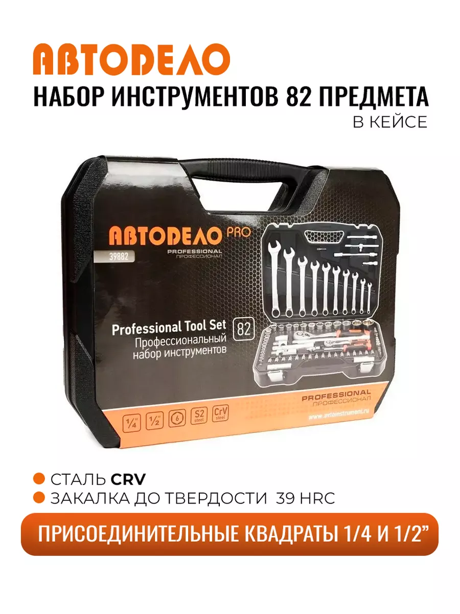 Набор инструментов для автомобиля в чемодане 82 предмета (с) АвтоDело  16243357 купить за 5 769 ₽ в интернет-магазине Wildberries