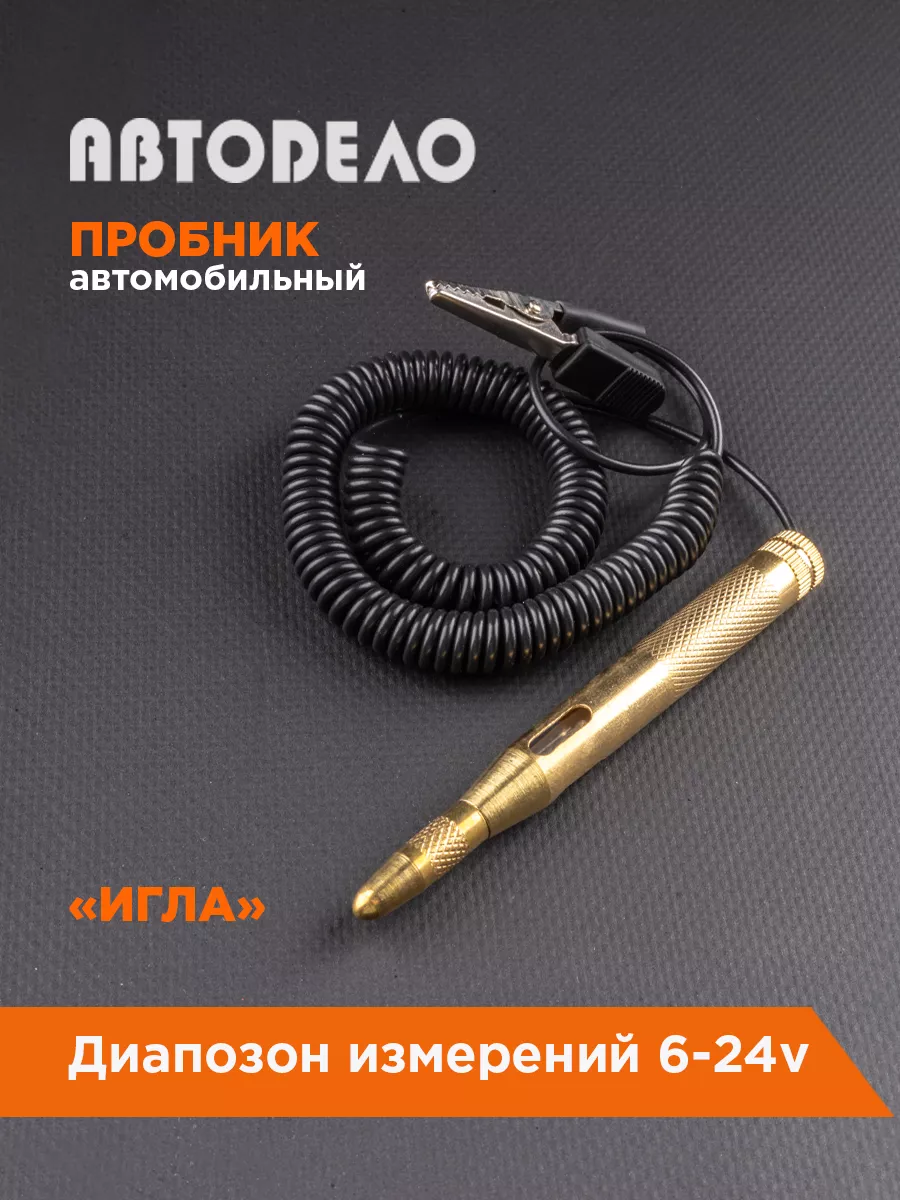 Контролька автомобильная 6-24В, автотестер - игла