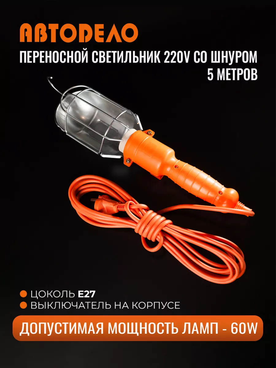 Лампа переноска автомобильная, светильник 220В / 60Вт