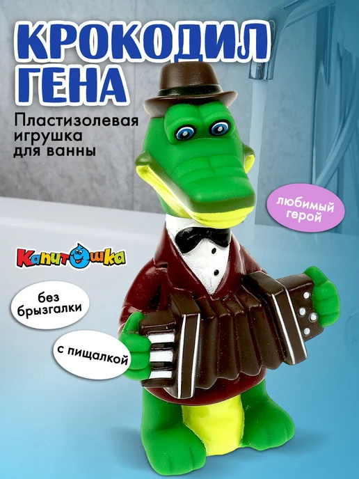 Капитошка Игрушка для купания в ванной Крокодил Гена, зеленый, фото 2