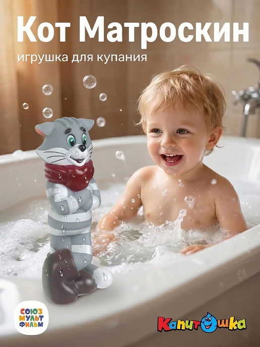 Капитошка Игрушка для купания в ванной Простоквашино Кот Матроскин, белый
