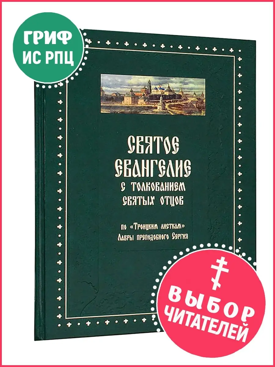 Евангелие с толкованием Святых отцов Духовное преображение 16243578 купить  за 977 ₽ в интернет-магазине Wildberries