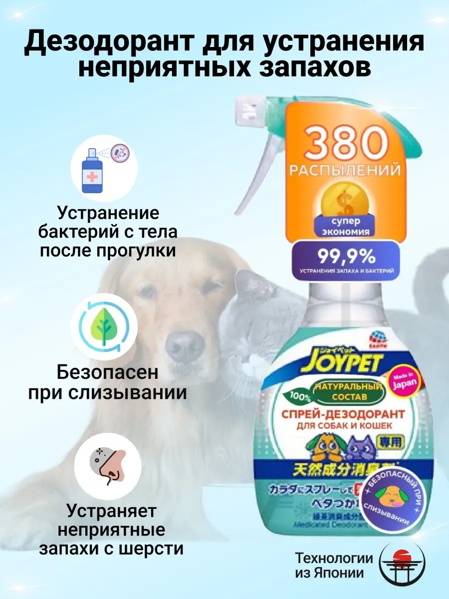 Дезодорант для устранения неприятных запахов Japan Premium Pet 16243815  купить за 900 ₽ в интернет-магазине Wildberries