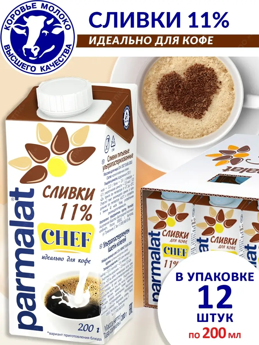 Упаковка 12 шт Сливки питьевые Пармалат 11% 200г Parmalat 16244378 купить в  интернет-магазине Wildberries