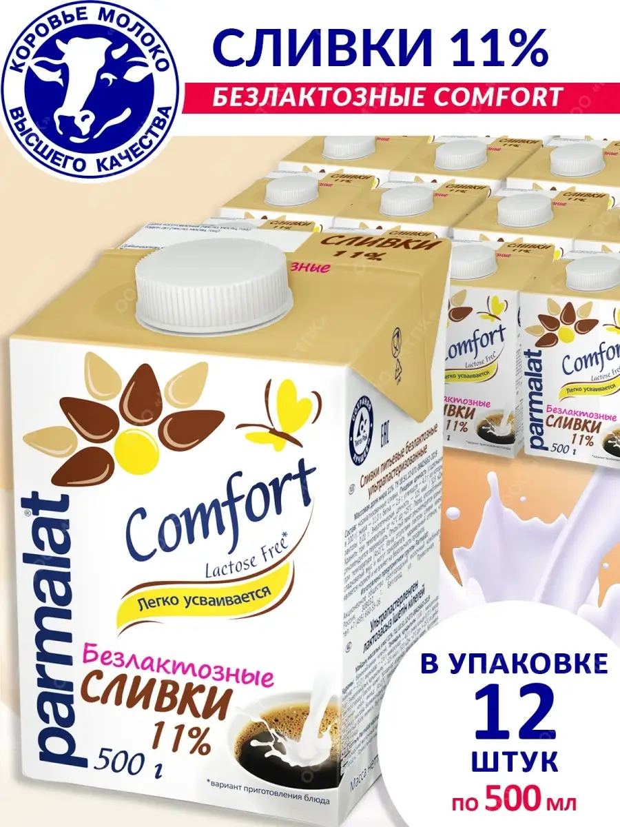 Сливки Parmalat Comfort / Пармалат 11% 500г Parmalat 16244380 купить в  интернет-магазине Wildberries