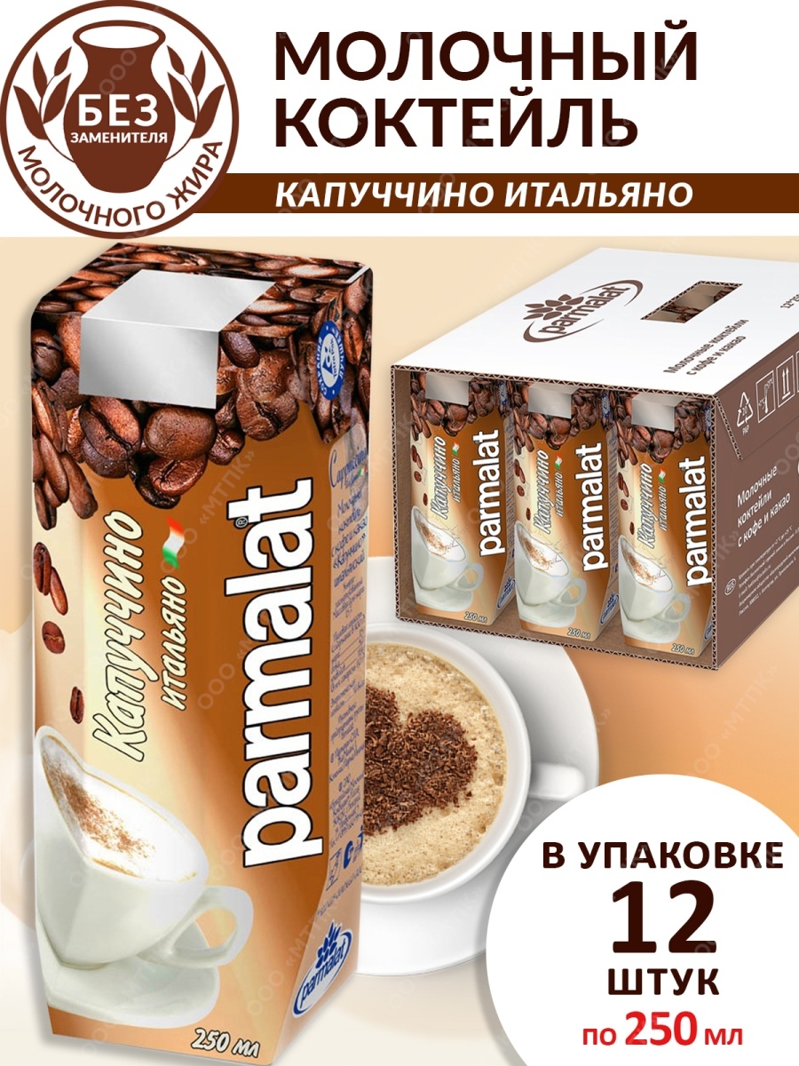 Молочный коктейль с кофе и какао Пармалат 1,5% 250мл Parmalat 16244381  купить в интернет-магазине Wildberries