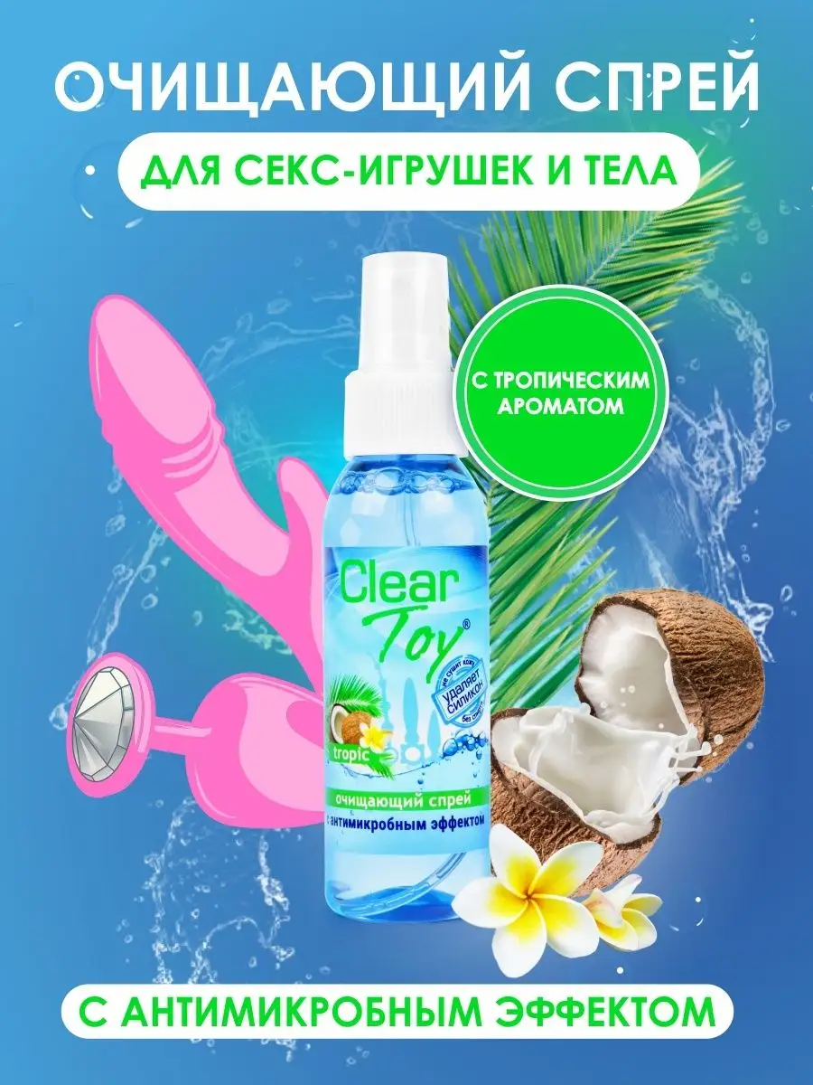 Спрей для очистки секс-игрушек Clear Toy Tropic 100мл Лаборатория Биоритм  16245937 купить за 348 ₽ в интернет-магазине Wildberries