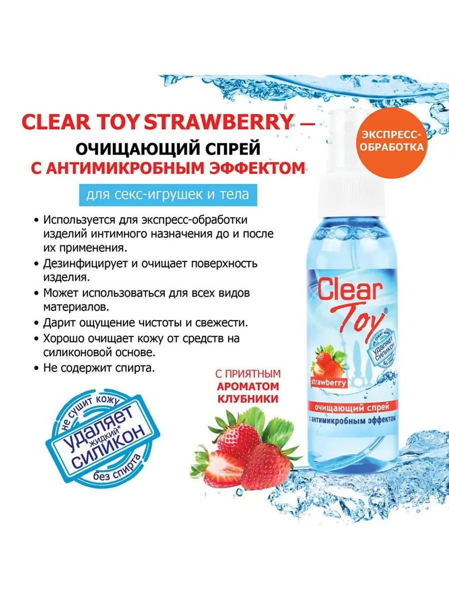 Спрей для очистки секс-игрушек Clear Toy Strawberry 100мл Bioritmlab  16245938 купить за 351 ₽ в интернет-магазине Wildberries