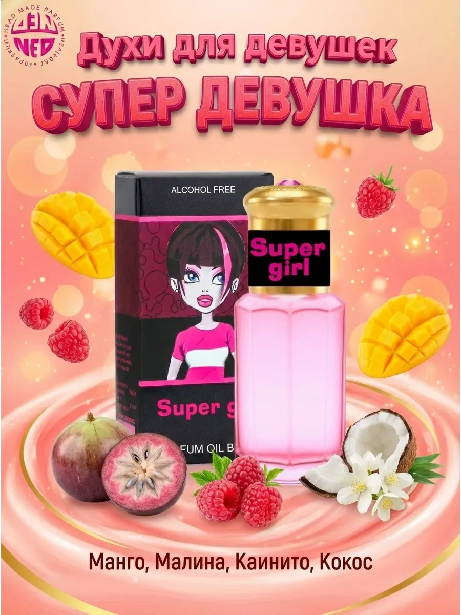 Масляные духи для девушки Super Girl 6мл малина манго кокос