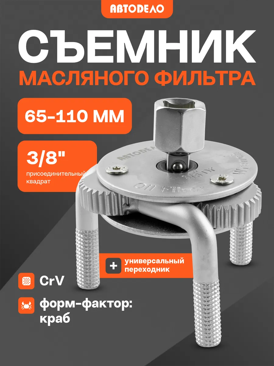 Съемник масляного фильтра краб 65-110 мм