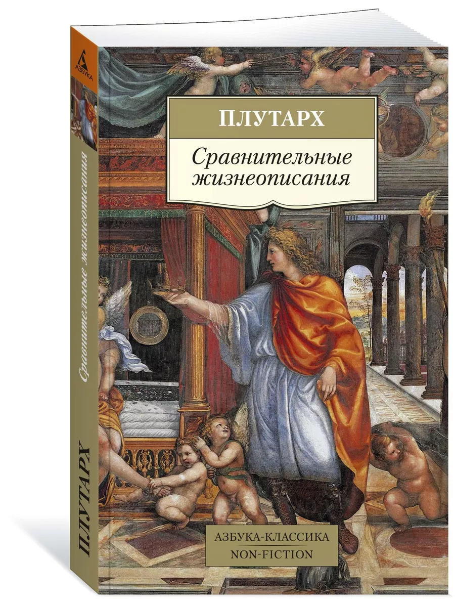 Азбука Сравнительные Жизнеописания