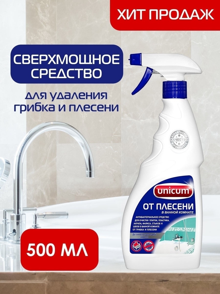 Средство для удаления плесени в ванной комнате, спрей (500 мл) UNICUM  16247804 купить в интернет-магазине Wildberries