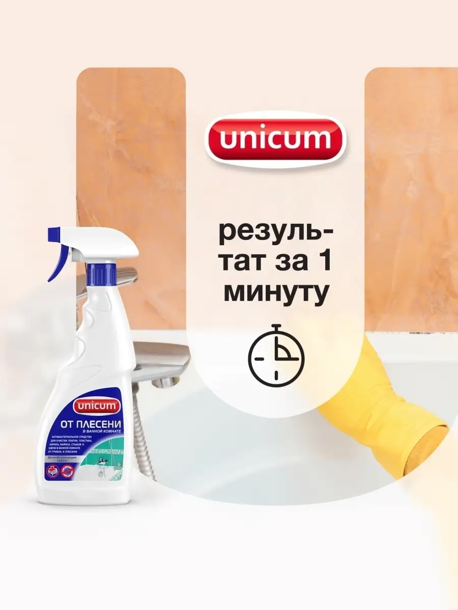 Средство для удаления плесени в ванной комнате, спрей (500 мл) UNICUM  16247804 купить в интернет-магазине Wildberries