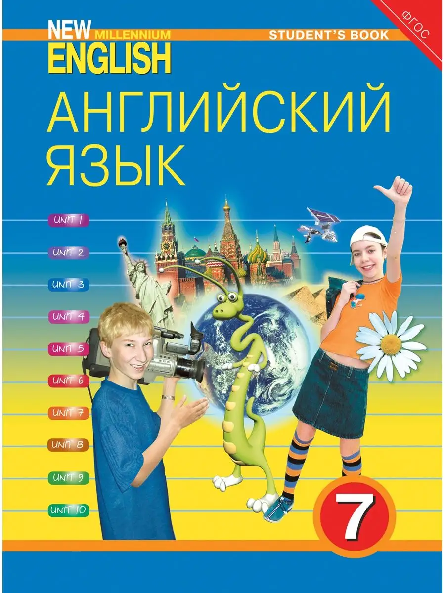 Учебник. Английский язык. 7 класс. New Millennium English Издательство Титул  16248117 купить в интернет-магазине Wildberries