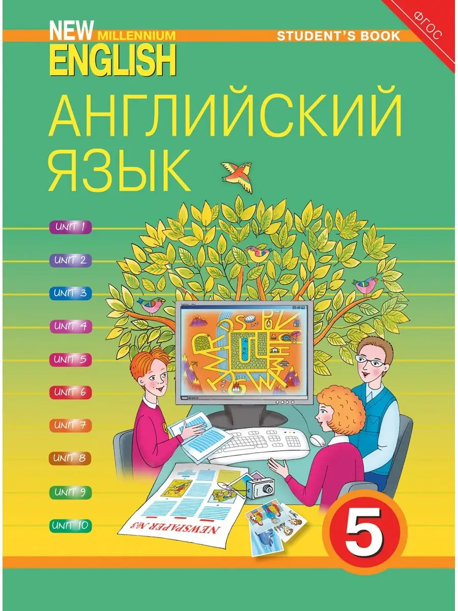 Учебник. Английский язык. 5 класс. New Millennium English Издательство  Титул 16248120 купить за 1 066 ₽ в интернет-магазине Wildberries