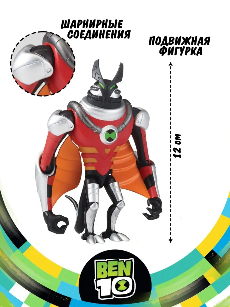 Фигурка игрушка Бронированный Лучистый Бен 10 BEN 10 16252768 купить в  интернет-магазине Wildberries