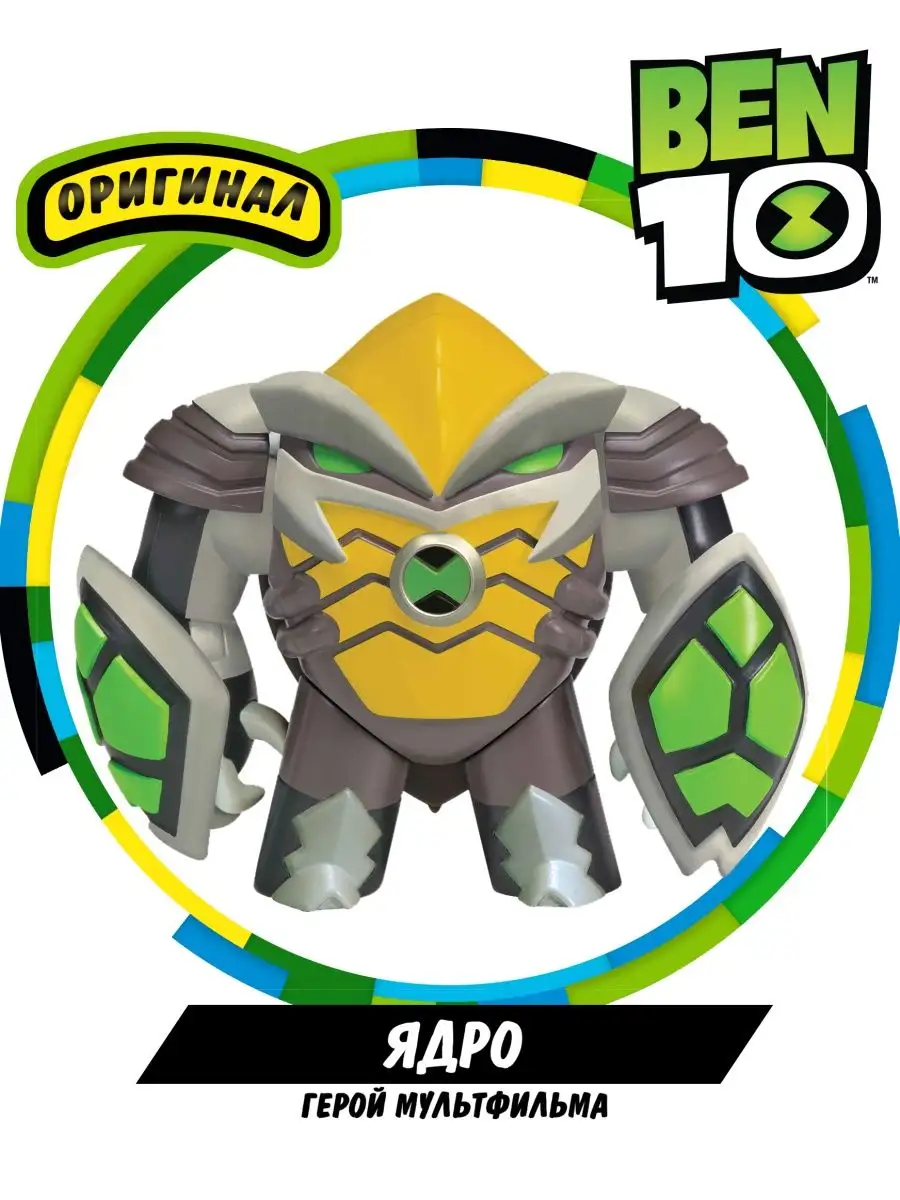 Фигурка игрушка Бронированный Ядро Бен 10 BEN 10 16252771 купить в  интернет-магазине Wildberries