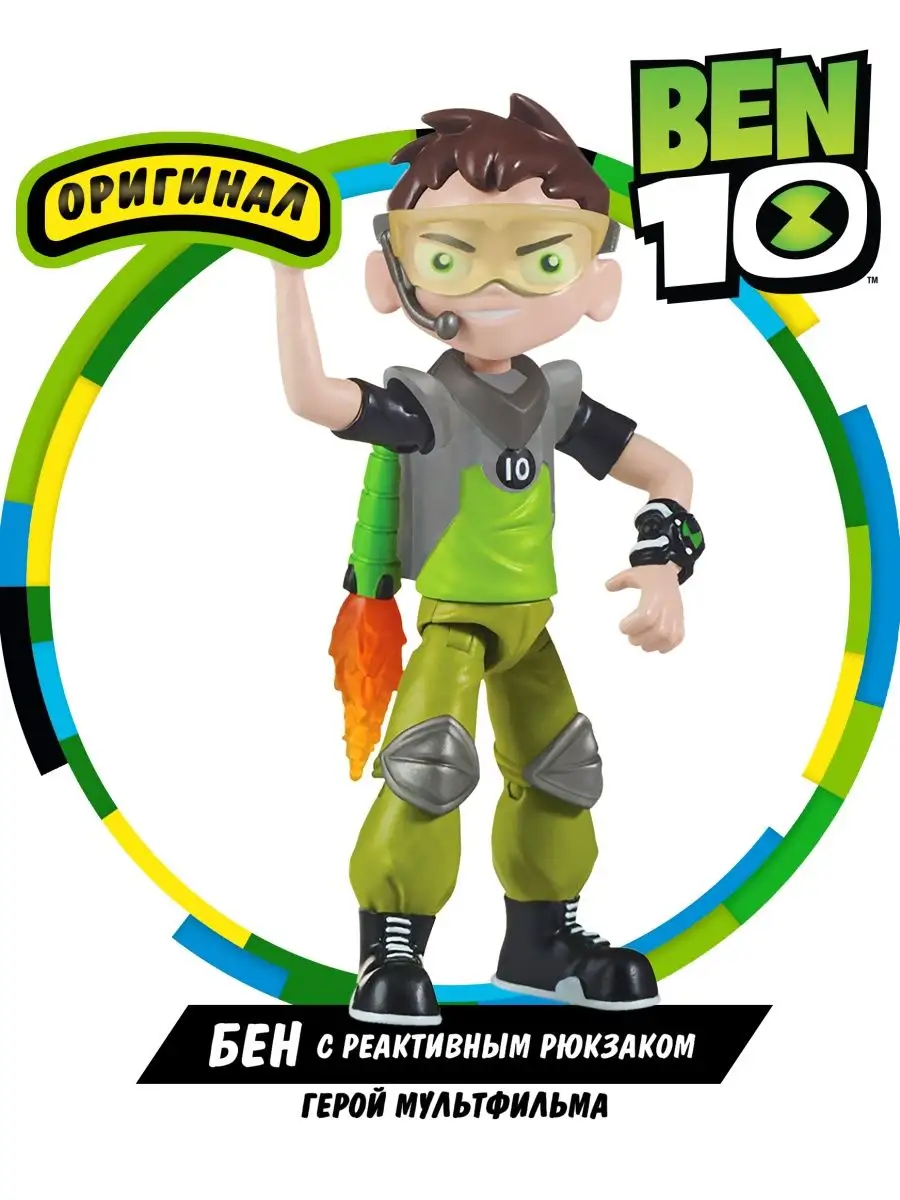 Фигурка игрушка Бен с реактивным рюкзаком Бен 10 BEN 10 16252772 купить за  649 ₽ в интернет-магазине Wildberries