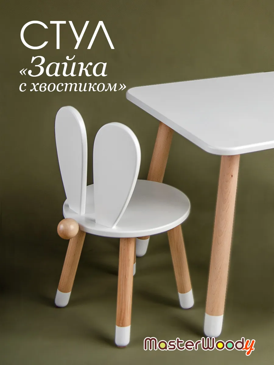 Деревянный стул "Зайка с хвостиком"