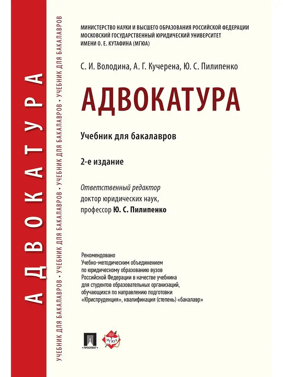 Адвокатура. Учебник для бакалавров. Проспект 16271041 купить в  интернет-магазине Wildberries