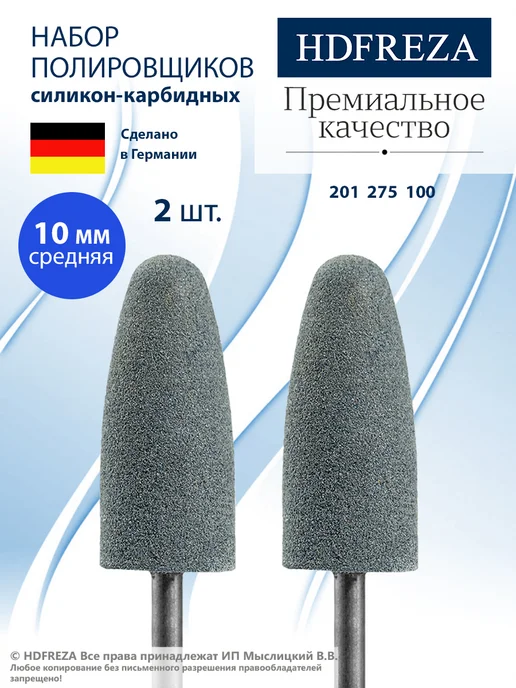 HDFREZA Фреза для маникюра и педикюра полировщик безопасная, 2 шт