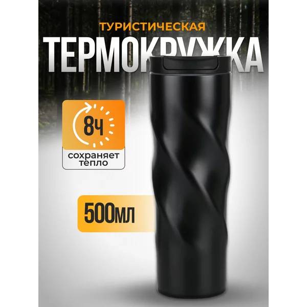 Термокружка, Спираль «Мастер К», 500 мл
