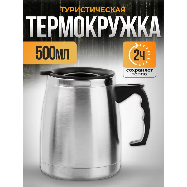 Термокружка, 500 мл, Camping, 13 х 13.5 см
