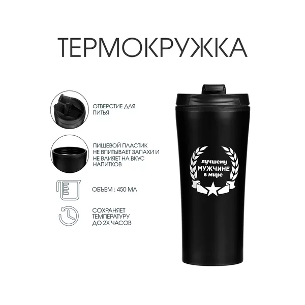 Термокружка, 450 мл, For you «Лучшему мужчине в мире»