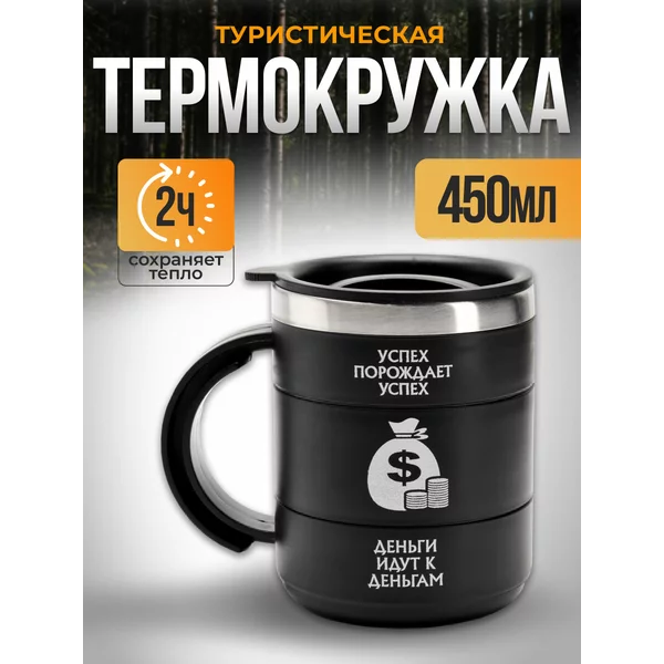 Термокружка Успех
