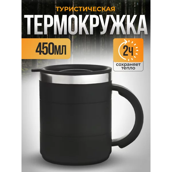 Термокружка 450 мл