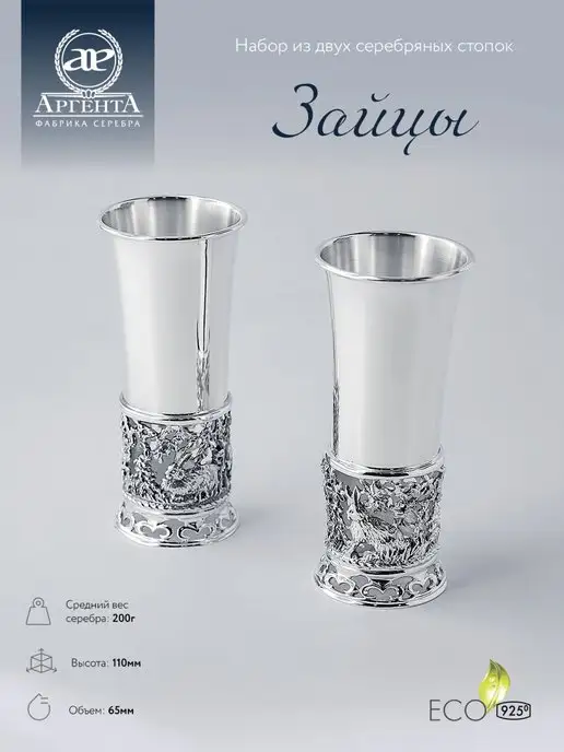 АргентА Стопки для водки "Зайцы" серебряные, серебристый