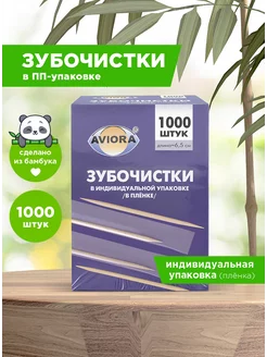 Зубочистки бамбуковые в индивидуальной упаковке 1000 шт AVIORA 16274184 купить за 241 ₽ в интернет-магазине Wildberries