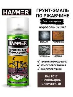 Грунт-эмаль по ржавчине 3в1 RAL8017 шоколад 520мл HAMMER 16278112 купить за 357 ₽ в интернет-магазине Wildberries