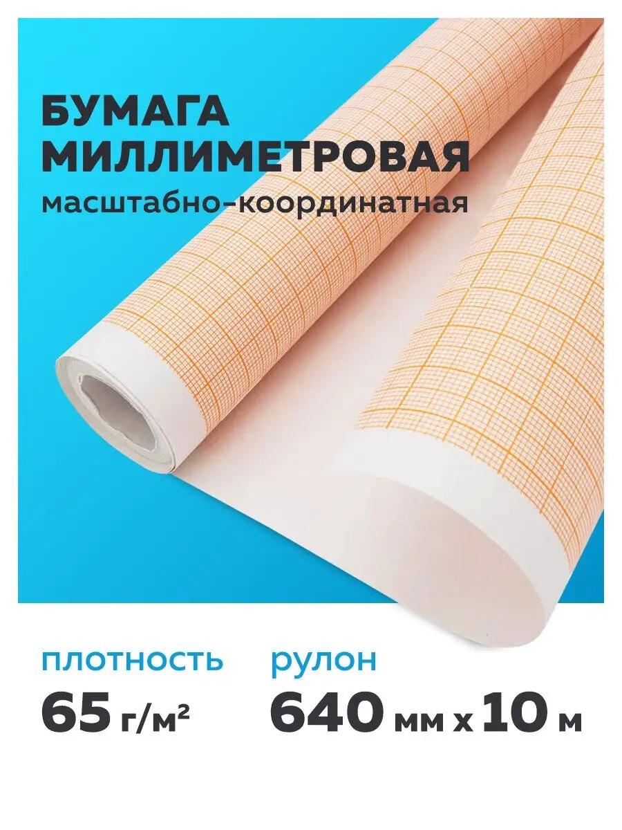 Миллиметровая бумага в рулоне оранжевая STAFF 16278656 купить за 306 ₽ в  интернет-магазине Wildberries