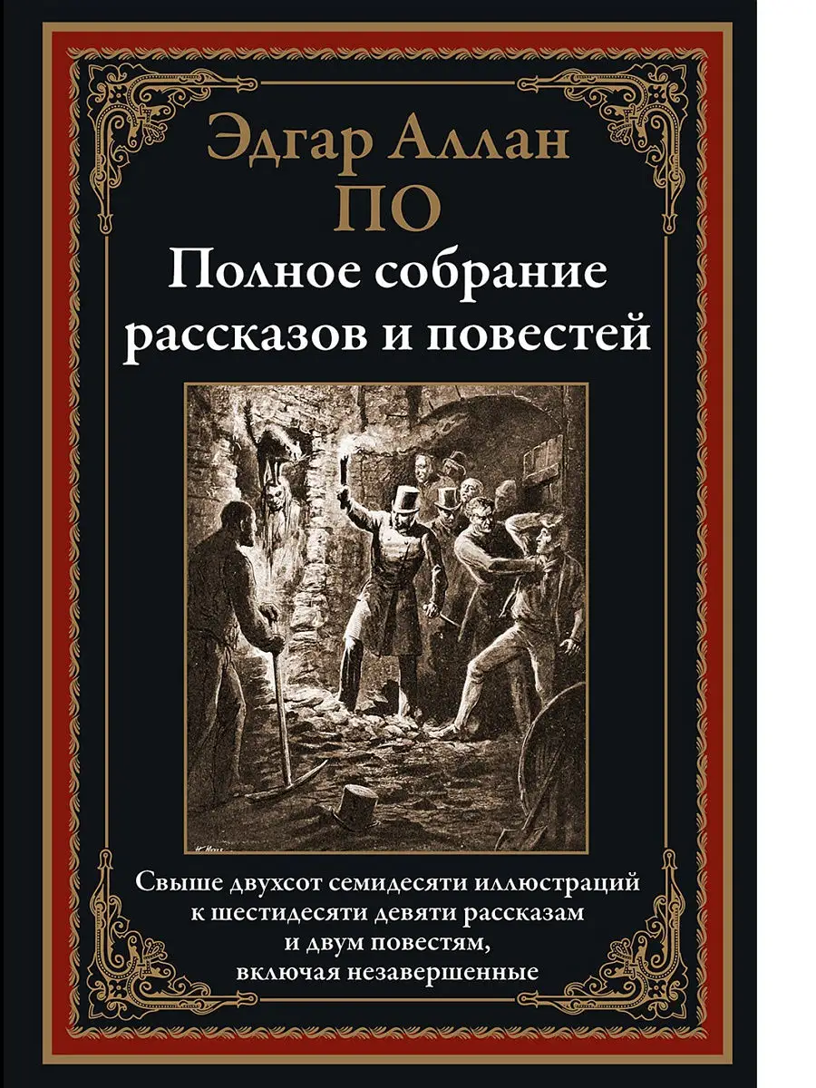 Э.ПО. Полное собрание рассказов и повестей. Издательство СЗКЭО 16278983  купить за 705 ₽ в интернет-магазине Wildberries