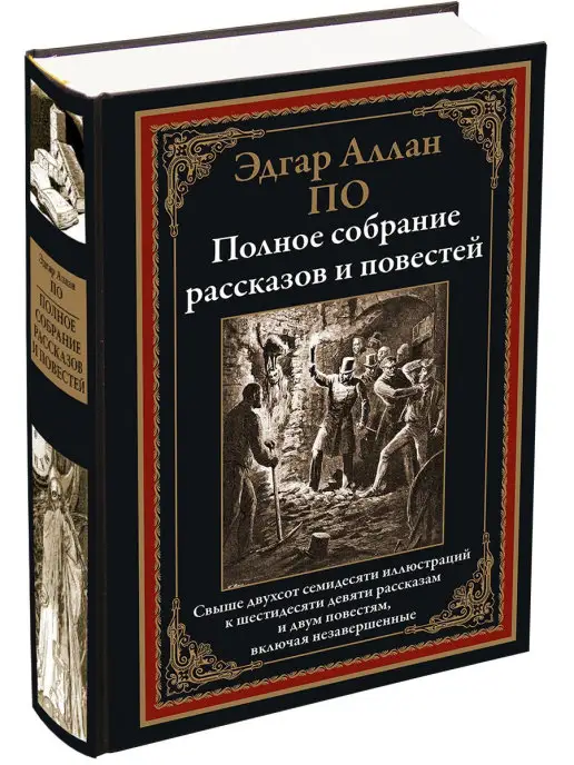 Издательство СЗКЭО Э.ПО. Полное собрание рассказов и повестей