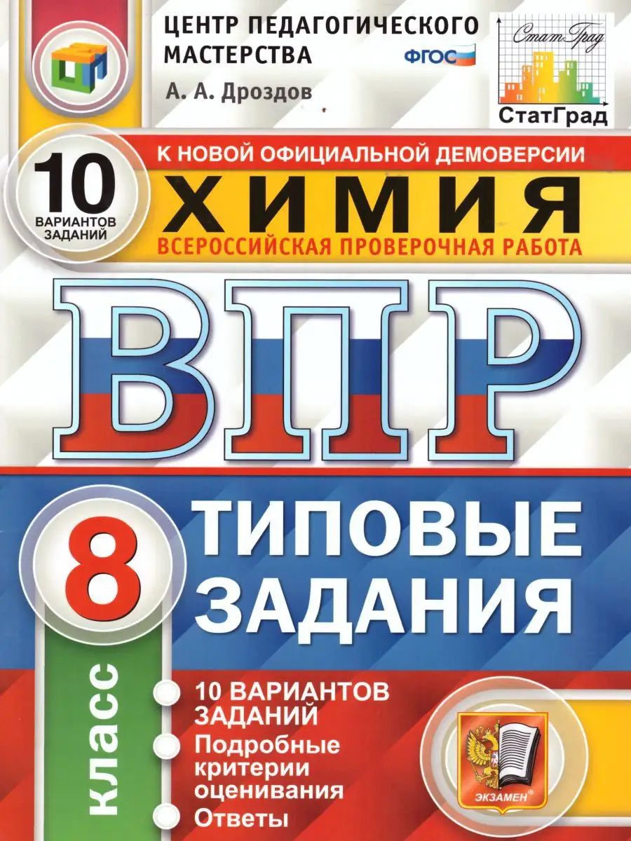 ВПР Химия 8 класс. 10 вариантов. Типовые задания. ФГОС Экзамен 16280561  купить за 232 ₽ в интернет-магазине Wildberries